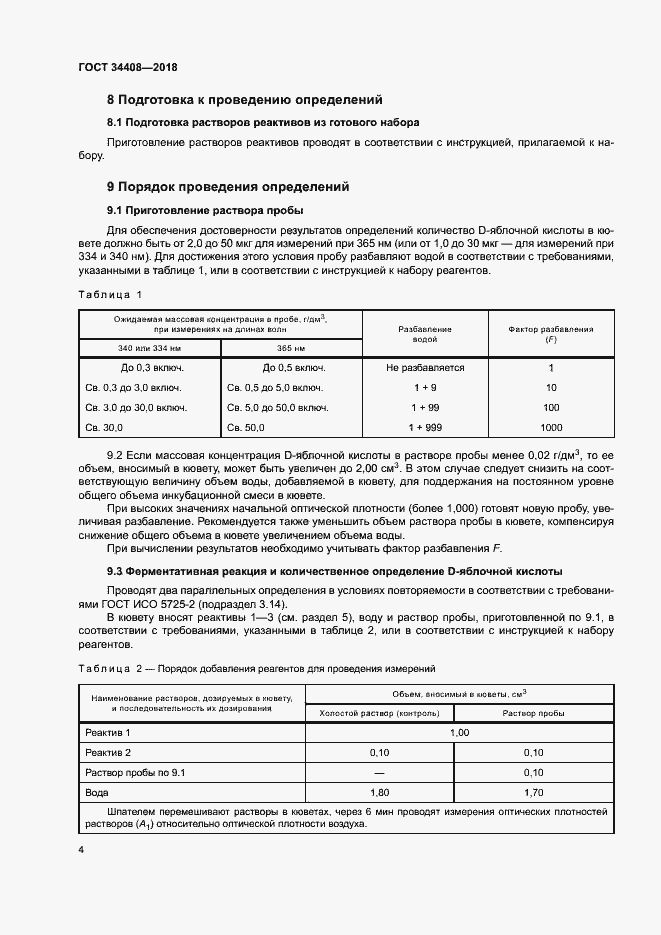 Страница 7 ГОСТ 34408-2018