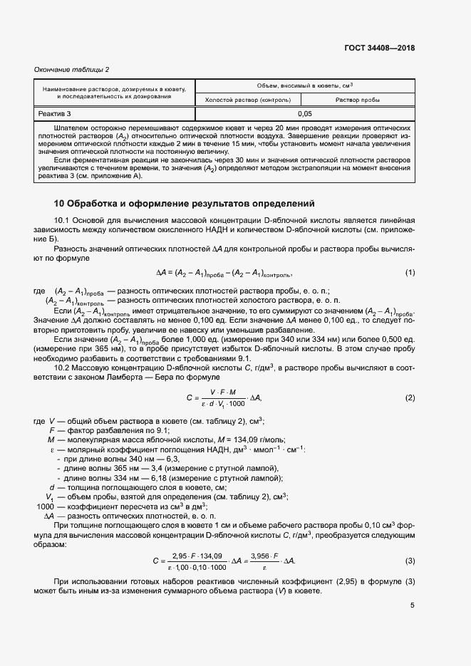Страница 8 ГОСТ 34408-2018