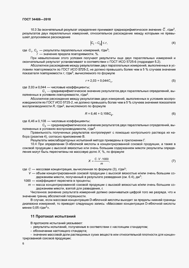 Страница 9 ГОСТ 34408-2018