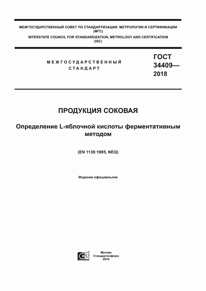 Страница 1 ГОСТ 34409-2018