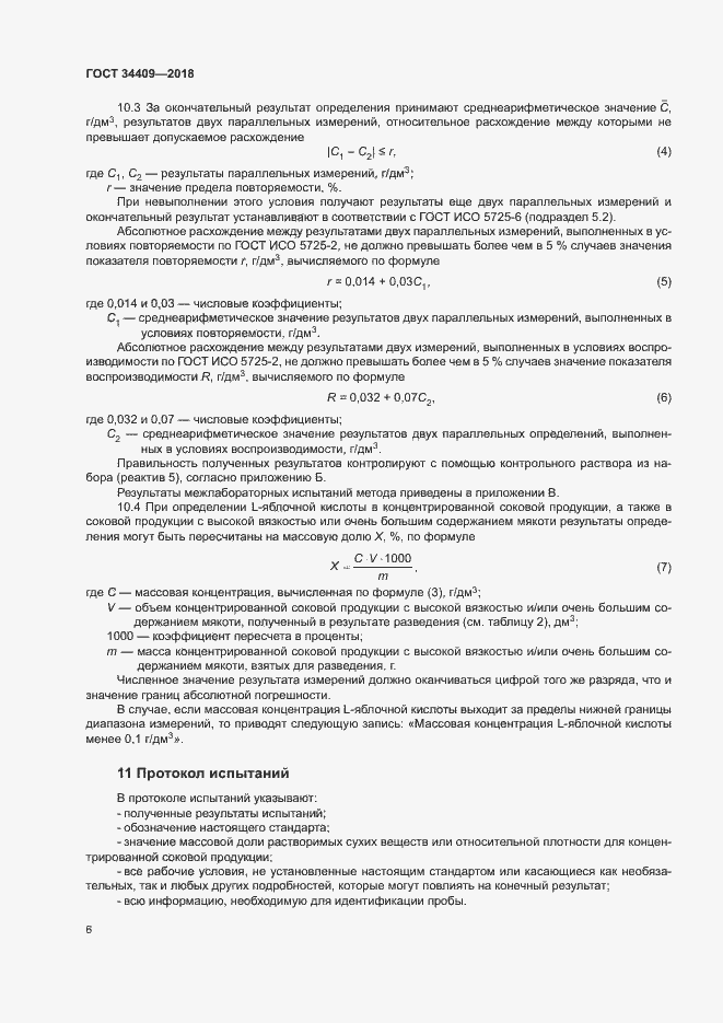 Страница 10 ГОСТ 34409-2018