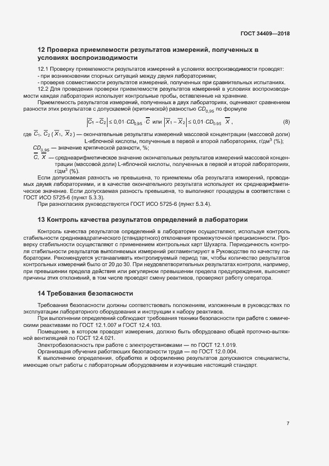 Страница 11 ГОСТ 34409-2018