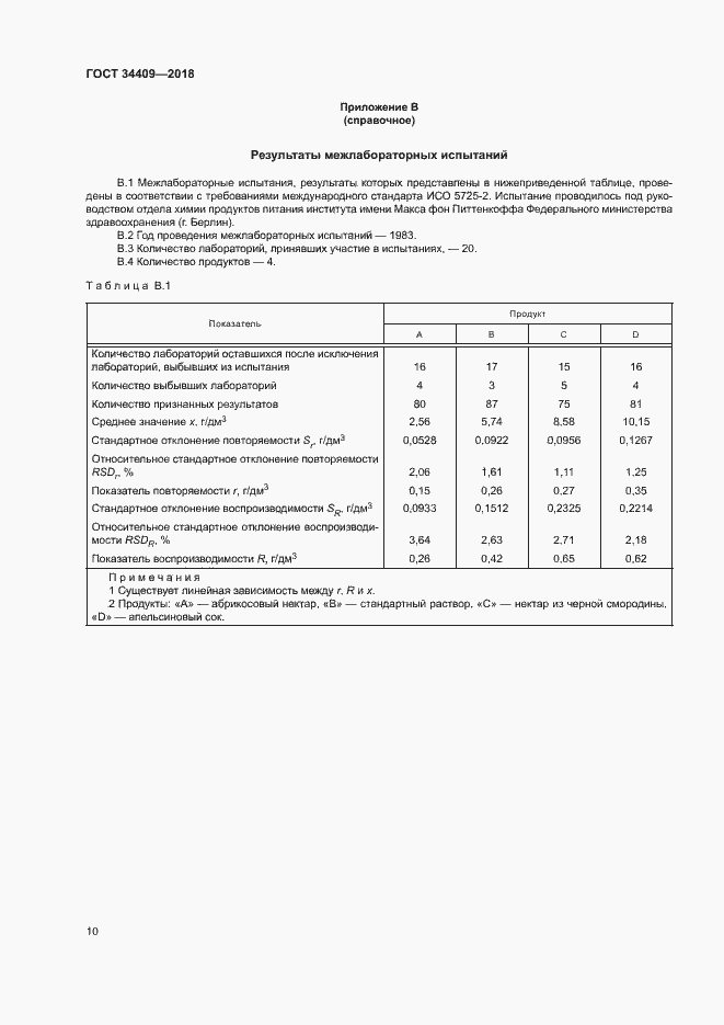 Страница 14 ГОСТ 34409-2018