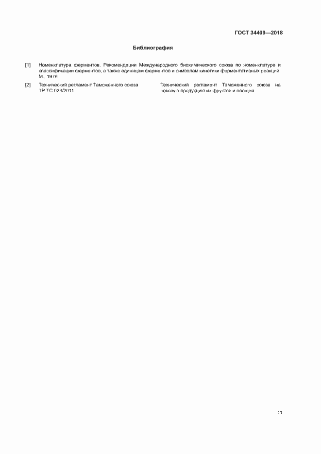 Страница 15 ГОСТ 34409-2018