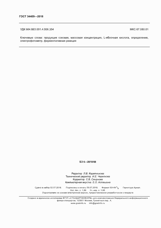 Страница 16 ГОСТ 34409-2018