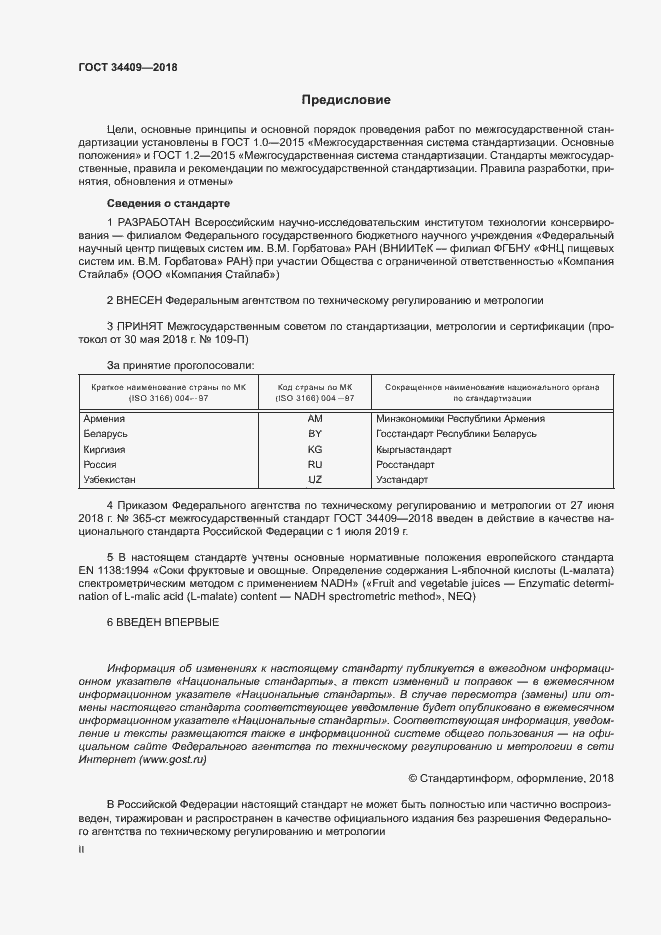 Страница 2 ГОСТ 34409-2018