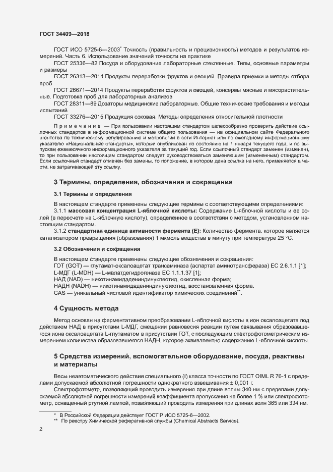Страница 6 ГОСТ 34409-2018