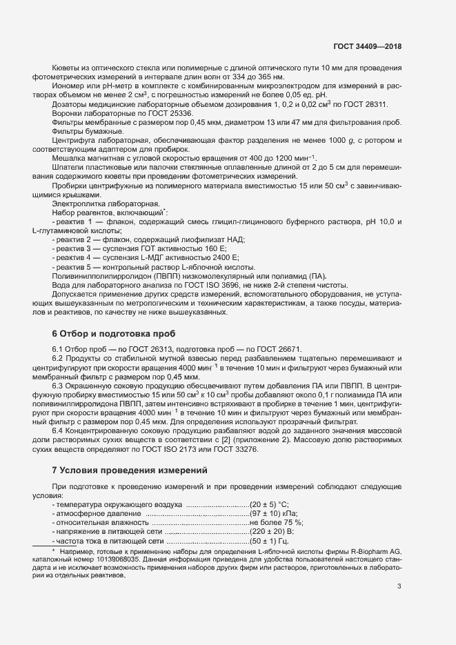Страница 7 ГОСТ 34409-2018