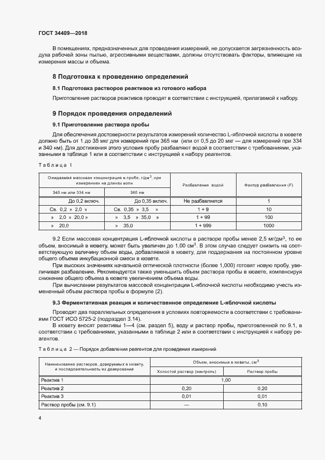 Страница 8 ГОСТ 34409-2018
