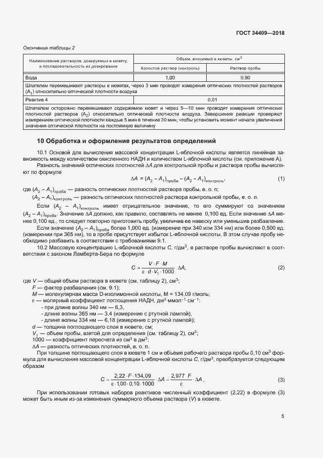 Страница 9 ГОСТ 34409-2018