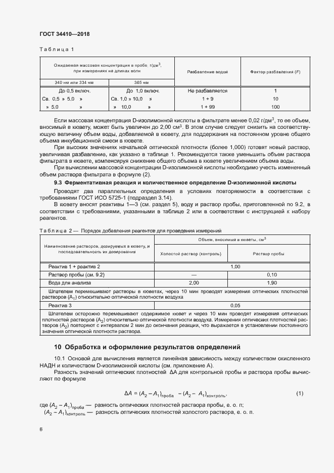 Страница 10 ГОСТ 34410-2018