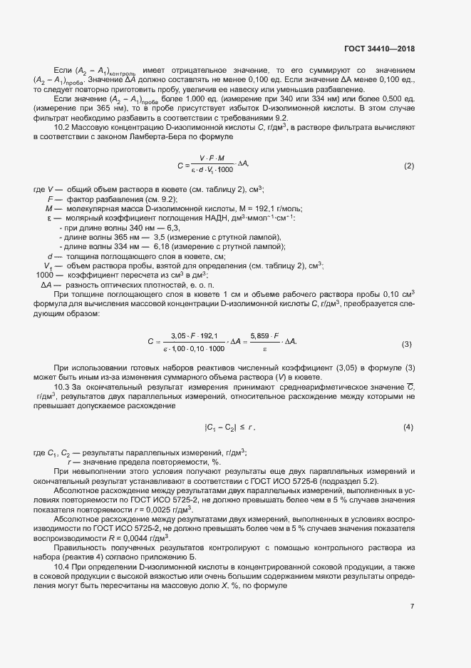Страница 11 ГОСТ 34410-2018