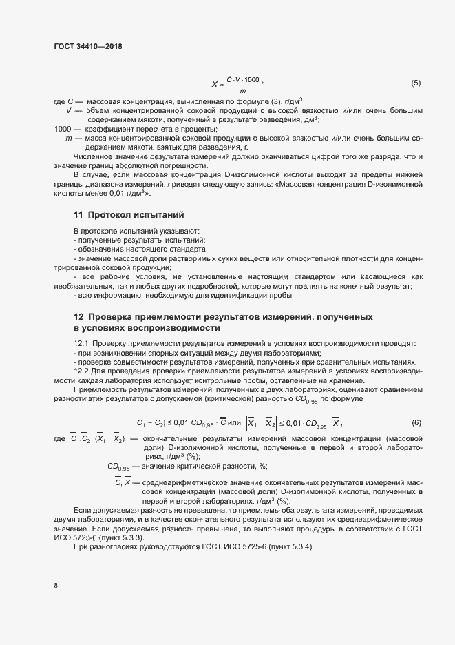 Страница 12 ГОСТ 34410-2018