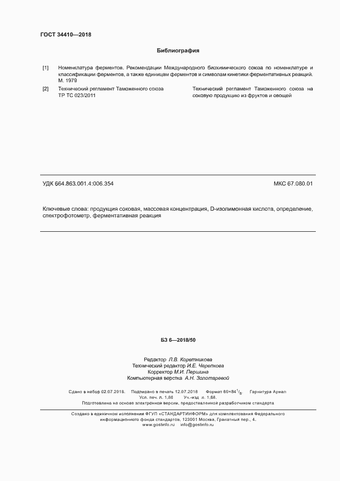 Страница 16 ГОСТ 34410-2018