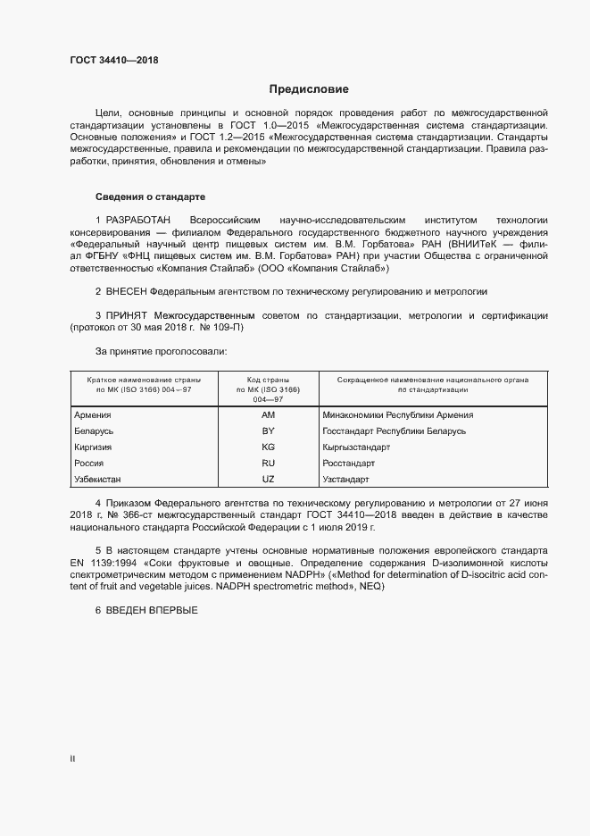 Страница 2 ГОСТ 34410-2018