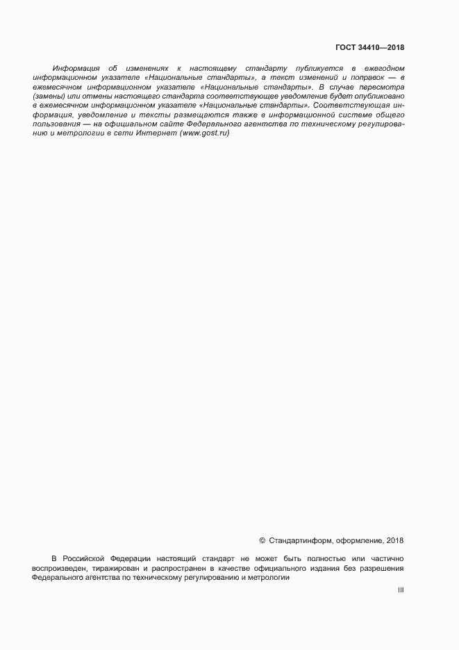 Страница 3 ГОСТ 34410-2018