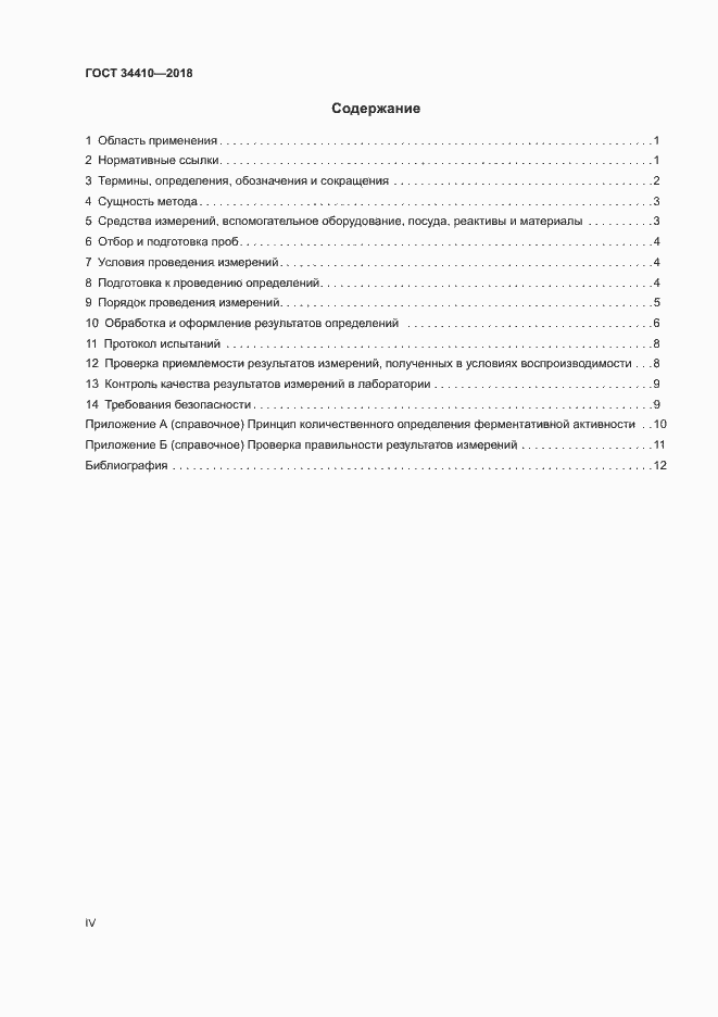 Страница 4 ГОСТ 34410-2018