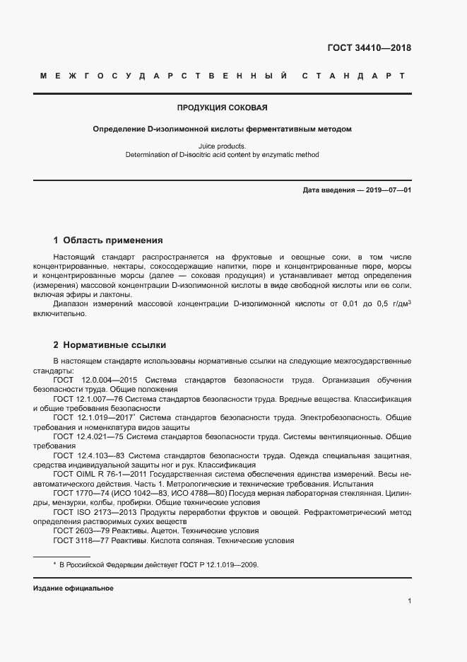 Страница 5 ГОСТ 34410-2018