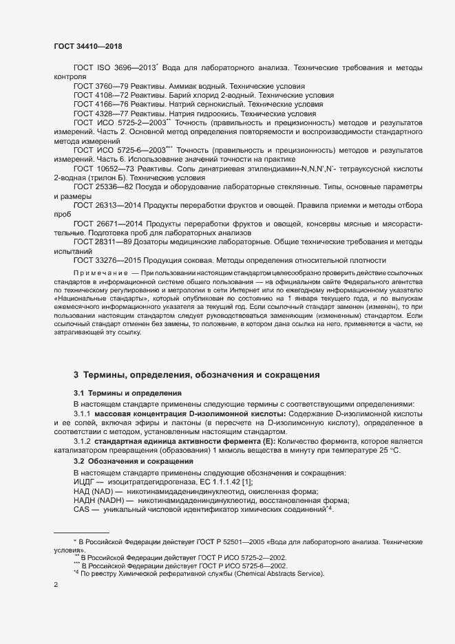 Страница 6 ГОСТ 34410-2018