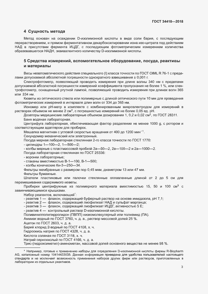 Страница 7 ГОСТ 34410-2018