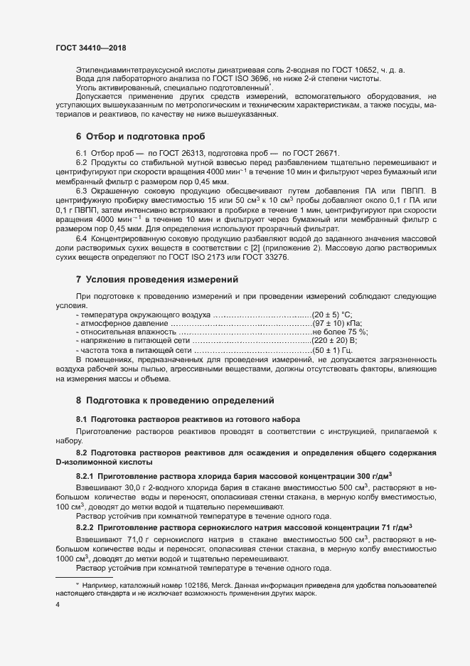 Страница 8 ГОСТ 34410-2018