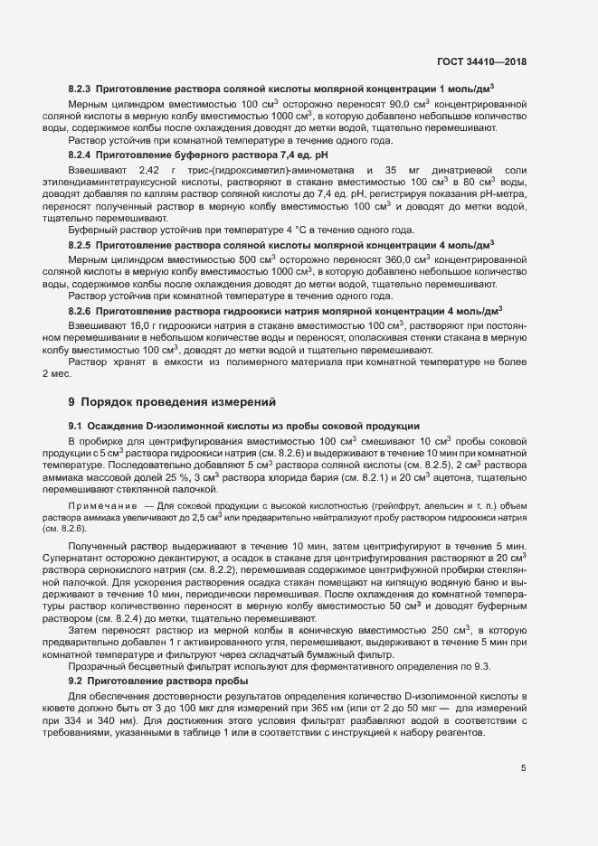 Страница 9 ГОСТ 34410-2018