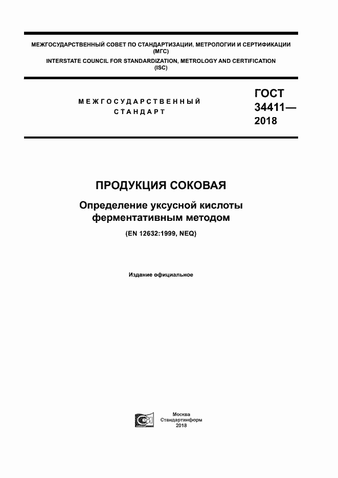 Страница 1 ГОСТ 34411-2018