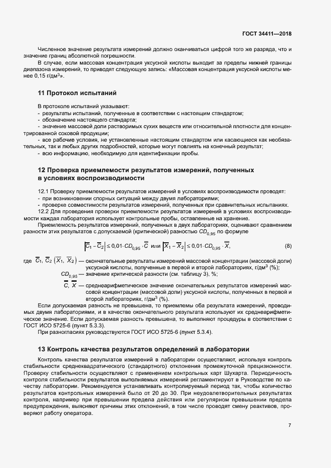 Страница 10 ГОСТ 34411-2018