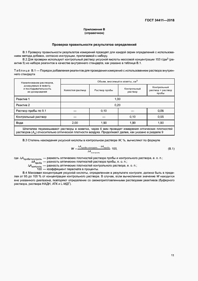Страница 14 ГОСТ 34411-2018