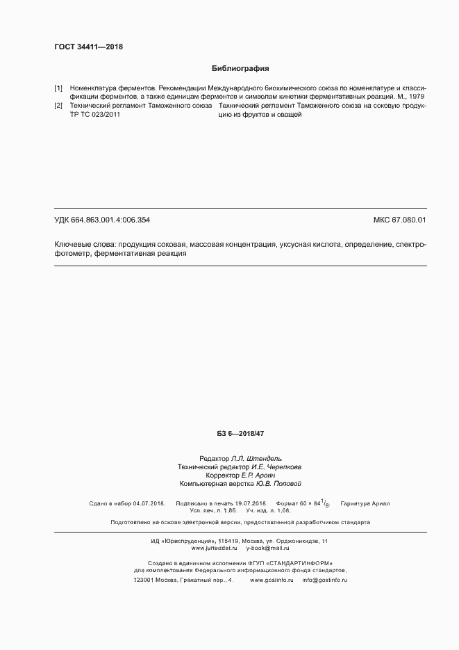 Страница 15 ГОСТ 34411-2018