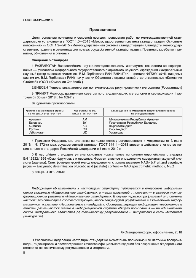 Страница 2 ГОСТ 34411-2018