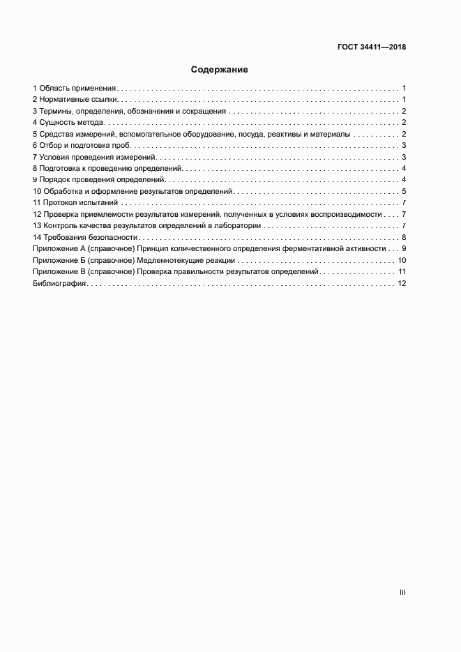 Страница 3 ГОСТ 34411-2018