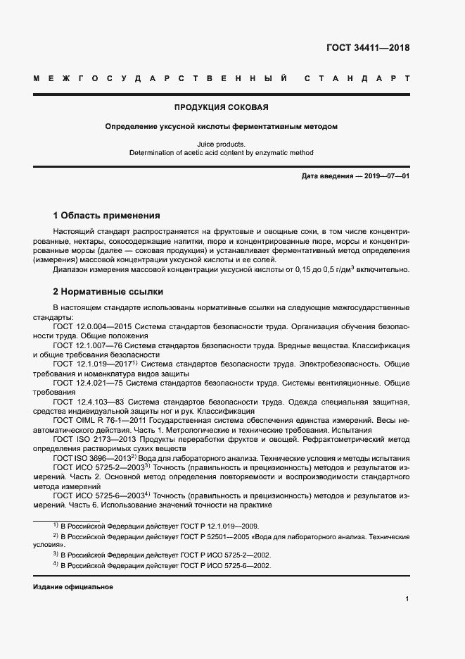 Страница 4 ГОСТ 34411-2018