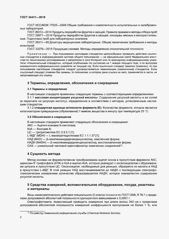 Страница 5 ГОСТ 34411-2018