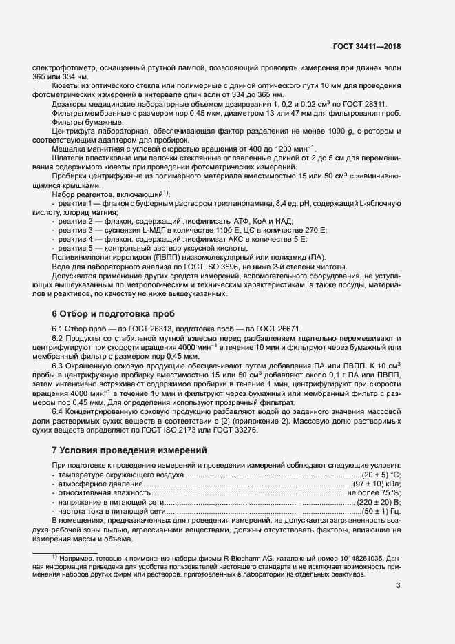 Страница 6 ГОСТ 34411-2018