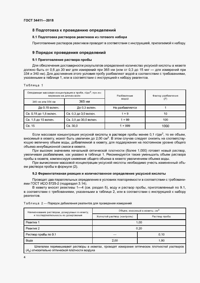 Страница 7 ГОСТ 34411-2018