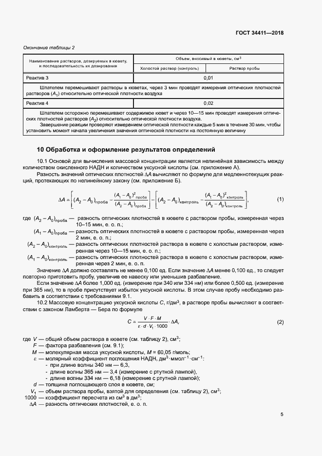 Страница 8 ГОСТ 34411-2018