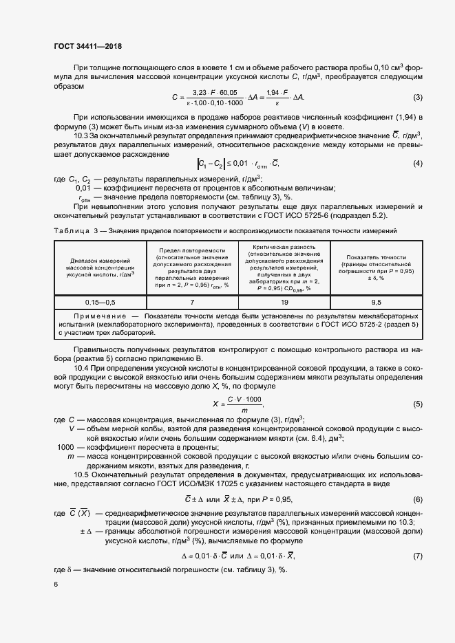 Страница 9 ГОСТ 34411-2018