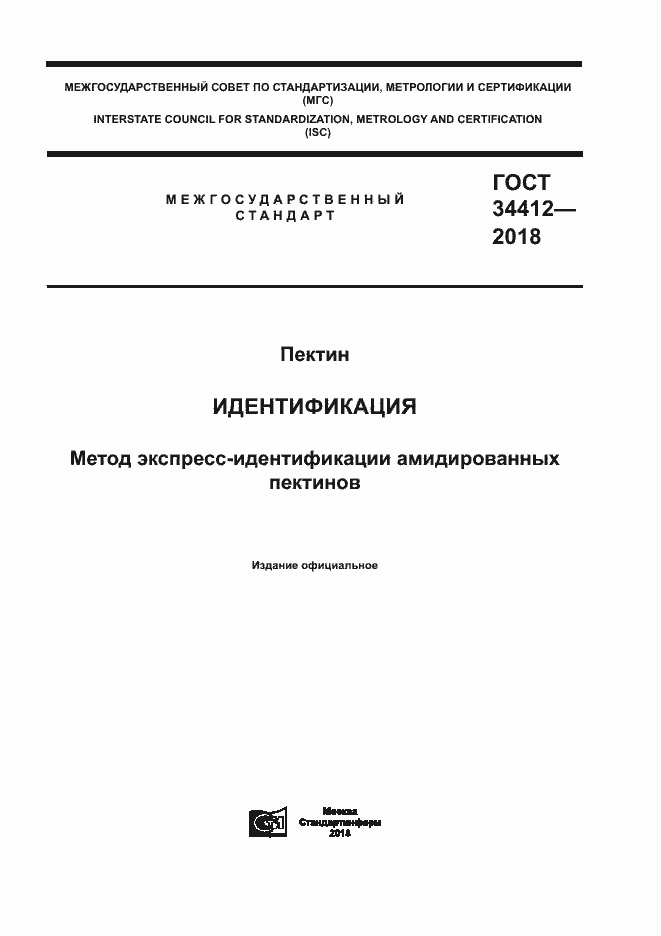 Страница 1 ГОСТ 34412-2018