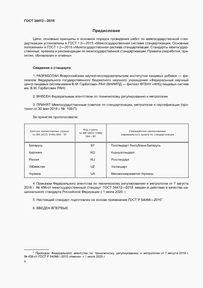Страница 2 ГОСТ 34412-2018