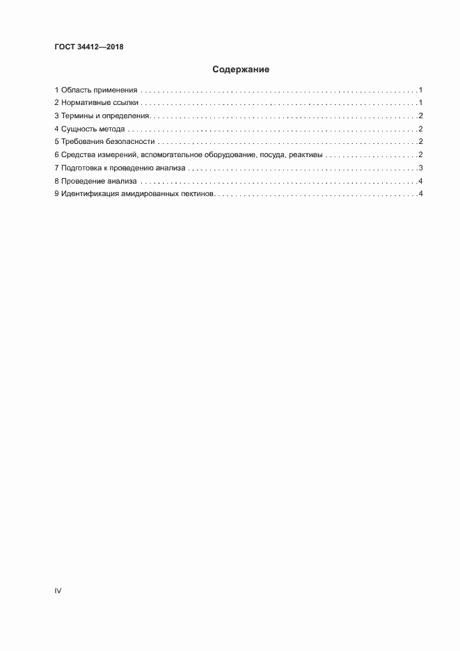 Страница 4 ГОСТ 34412-2018
