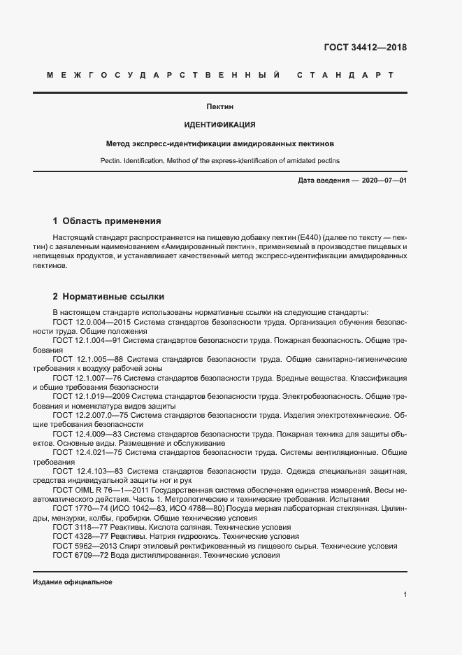 Страница 5 ГОСТ 34412-2018