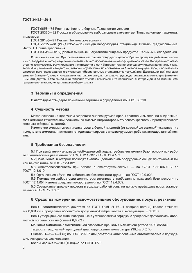 Страница 6 ГОСТ 34412-2018