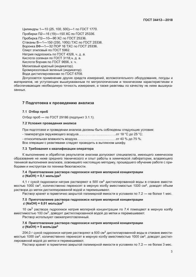 Страница 7 ГОСТ 34412-2018