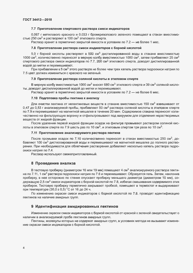 Страница 8 ГОСТ 34412-2018