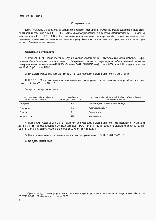 Страница 2 ГОСТ 34413-2018