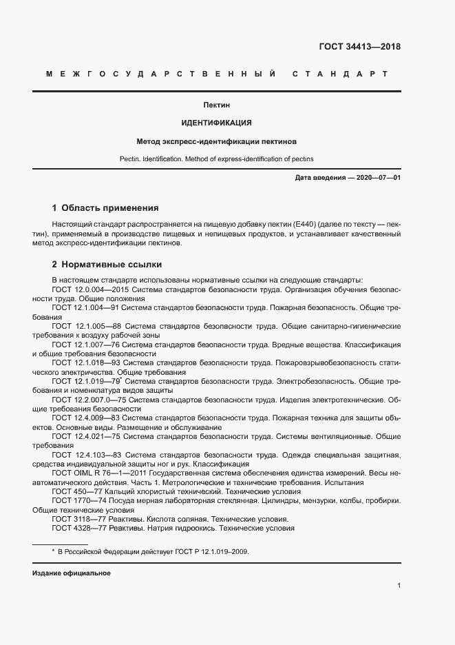 Страница 5 ГОСТ 34413-2018