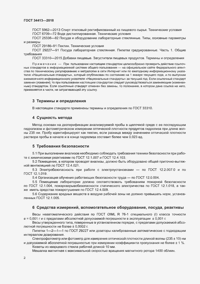Страница 6 ГОСТ 34413-2018