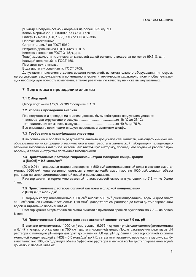 Страница 7 ГОСТ 34413-2018