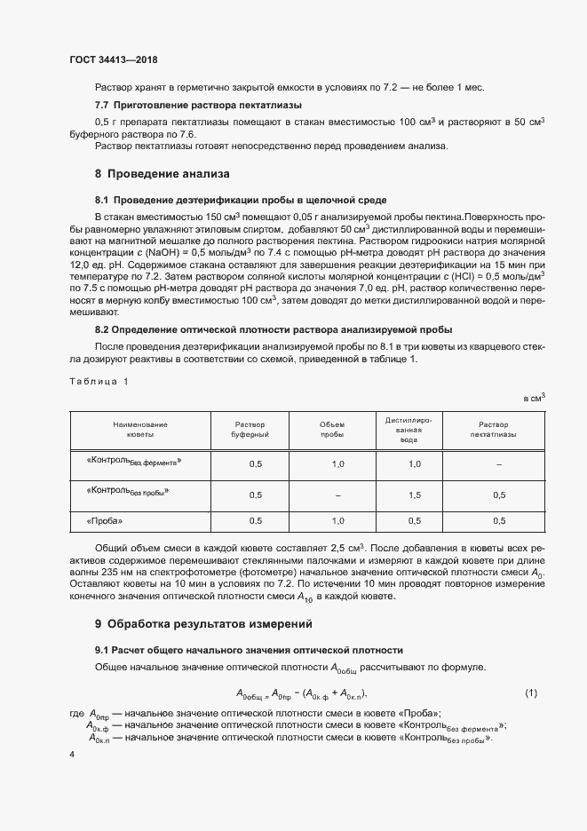 Страница 8 ГОСТ 34413-2018